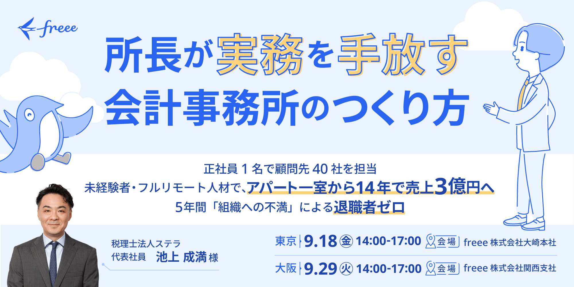 所長が実務を手放す会計事務所のつくり方