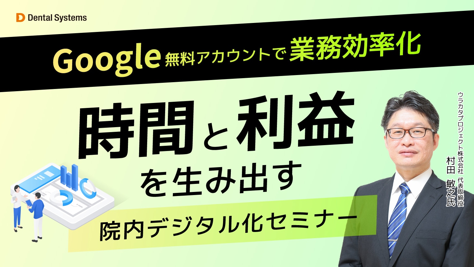 Google無料アカウントで業務効率化 時間と利益を生み出す 院内デジタル化セミナー