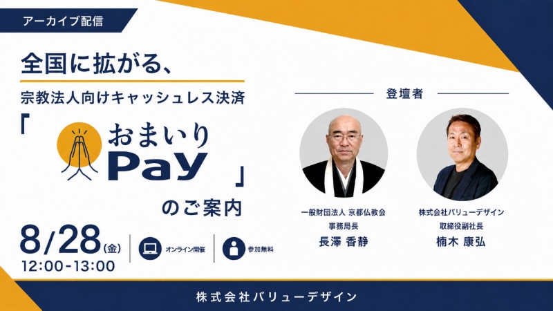 2026年8月28日（金）にアーカイブ配信を実施 京都仏教会監修、宗教法人向けキャッシュレス決済「おまいりPay®」のご案内