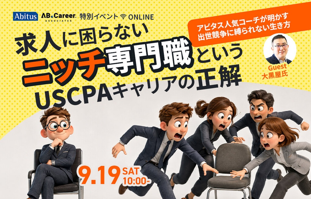 求人に困らない「ニッチ専門職」というUSCPAキャリアの正解｜アビタス人気コーチが明かす出世競争に縛られない生き方