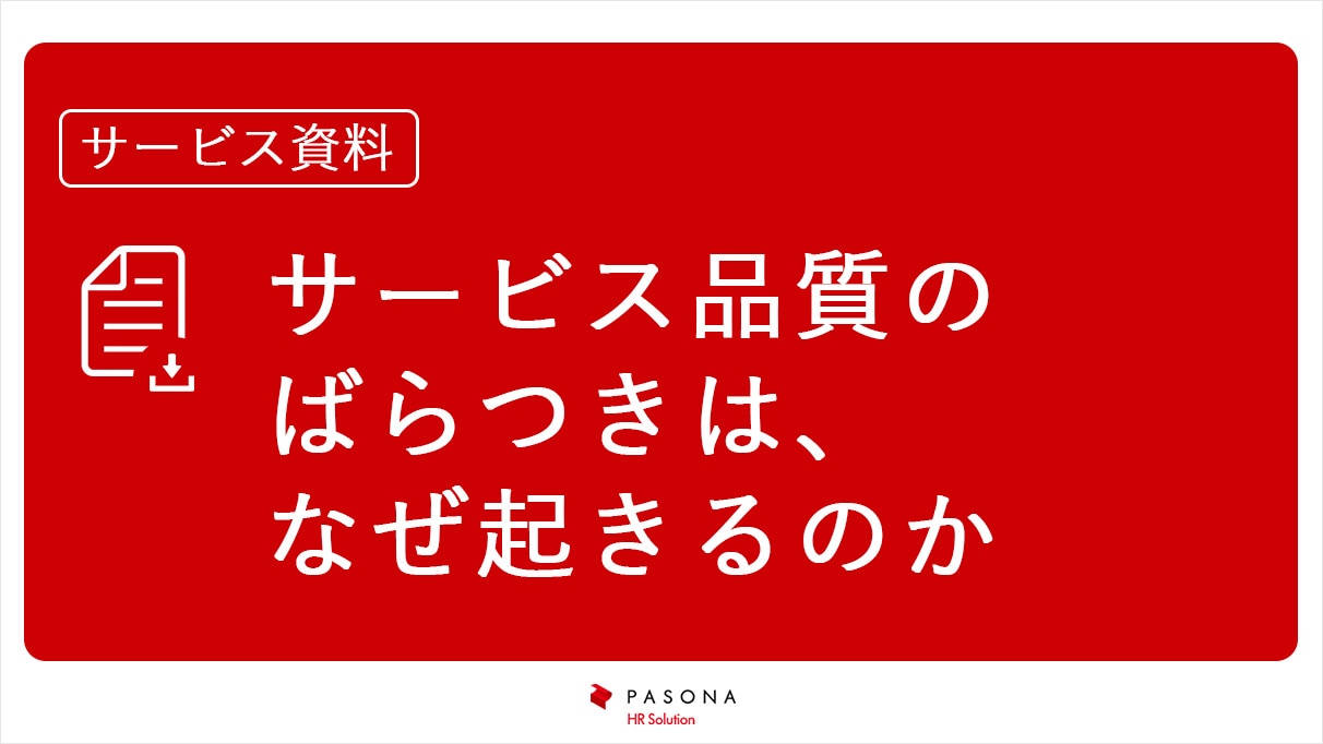 サービス資料｜サービス品質のばらつきは、なぜ起きるのか