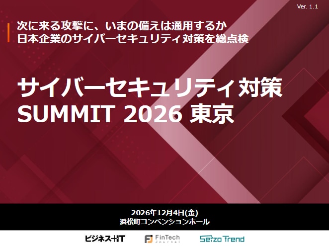 2612_サイバーセキュリティ対策 SUMMIT 2026 冬 東京