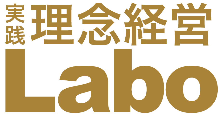 理念経営ラボ