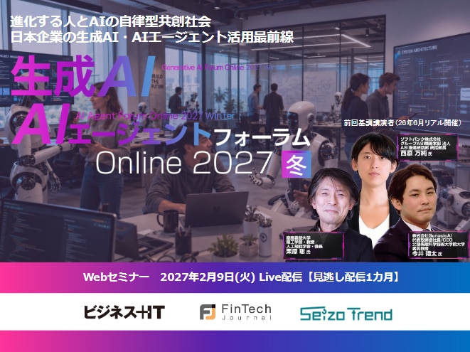 2702_生成AI・AIエージェントフォーラム Online 2027 冬