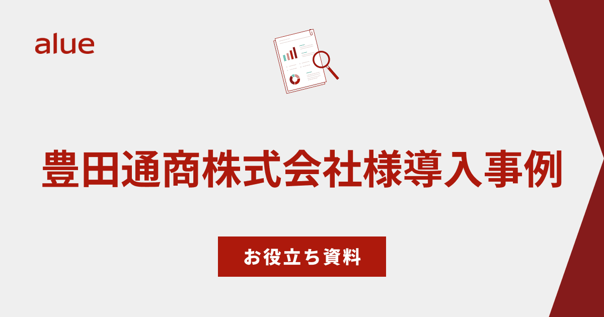 豊田通商株式会社様導入事例
