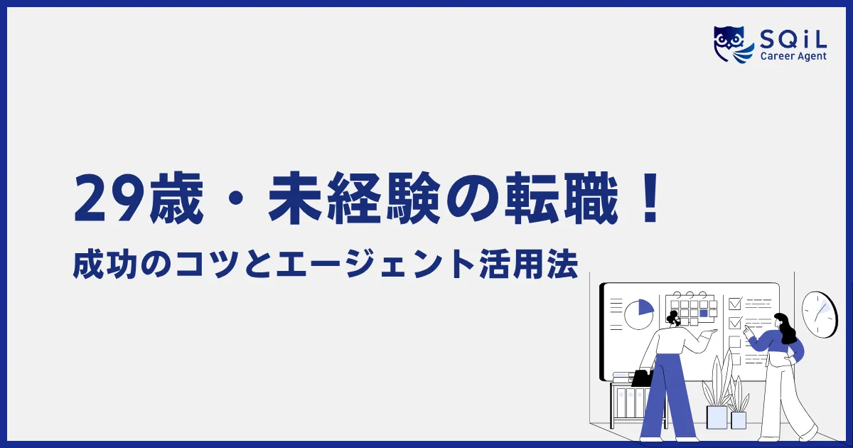 29歳・未経験の転職!成功のコツとエージェント活用法