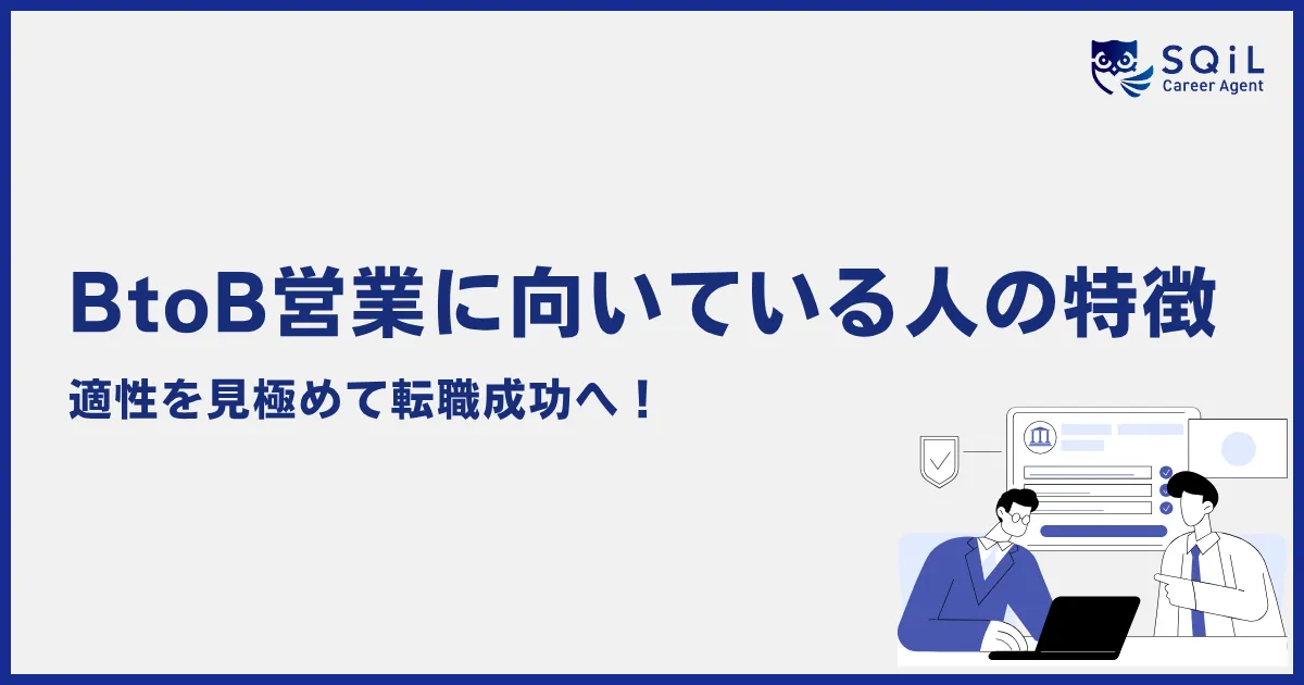 BtoB営業に向いている人の特徴 適性を見極めて転職成功へ!