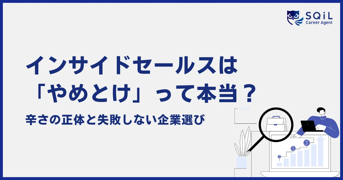 インサイドセールスやめとけ?辛さの正体と失敗しない企業選び