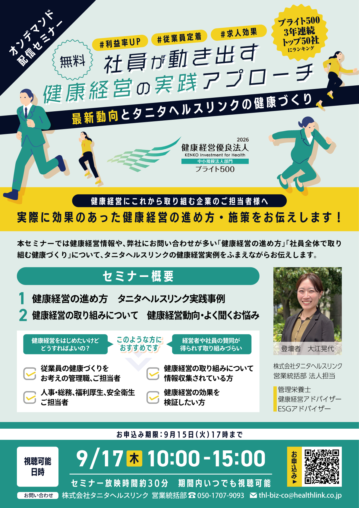 オンデマンド配信セミナー　社員が動き出す健康経営の実践アプローチ　