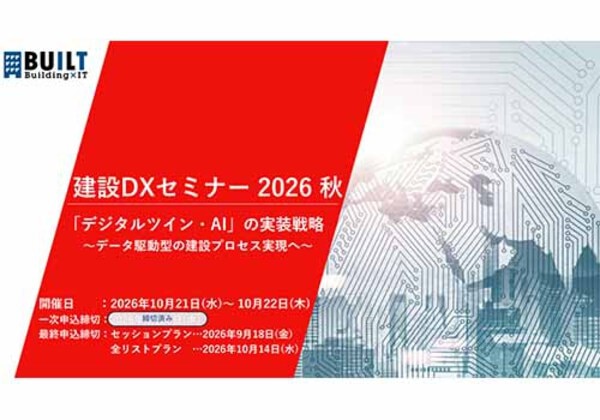 建設DXセミナー 2026秋