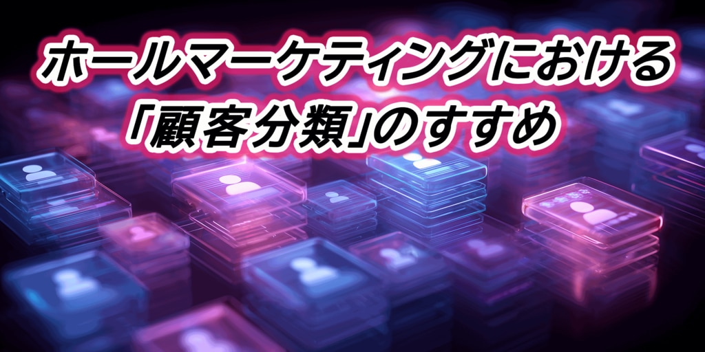 ホールマーケティングにおける「顧客分類」のすすめ