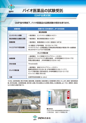 img_download_バイオ医薬品の試験および製造受託
