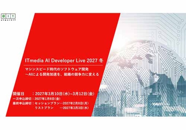 ITmedia AI Developer Live 2027冬