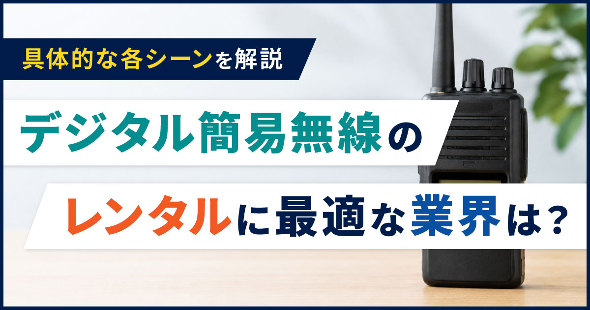 デジタル簡易無線のレンタルに最適な業界は?