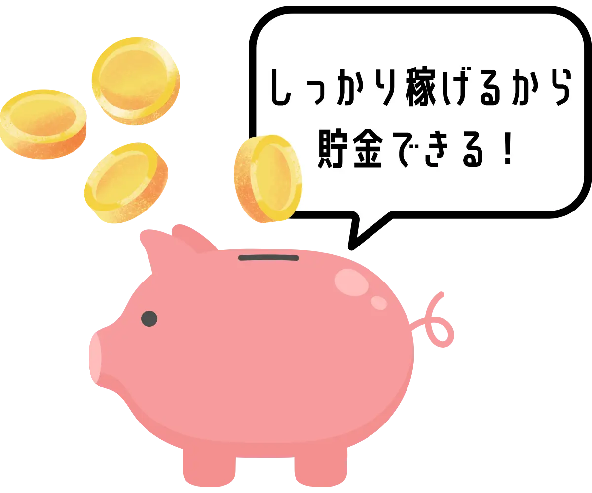 しっかり稼げるから貯金できる