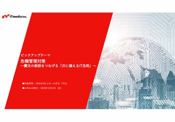 震災の教訓をつなげる次に備えるIT活用