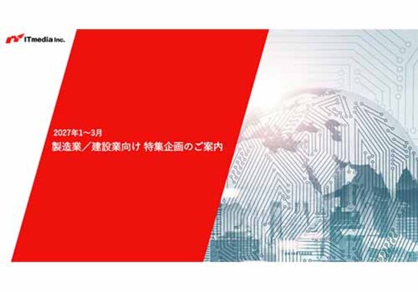 製造業／建設業向け 特集企画のご案内