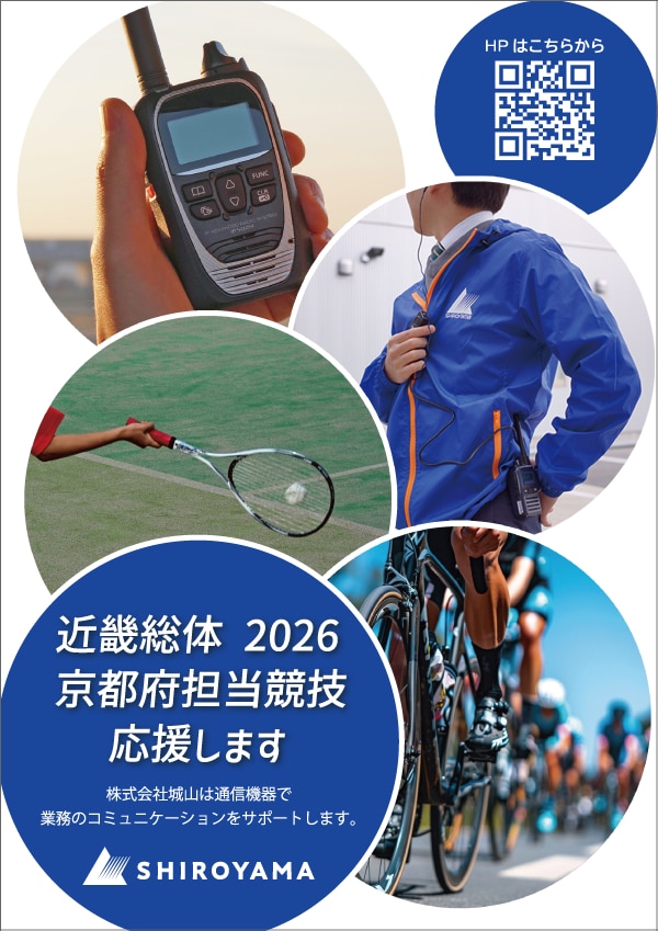 株式会社城山「近畿総体2026京都府担当競技」を応援します。