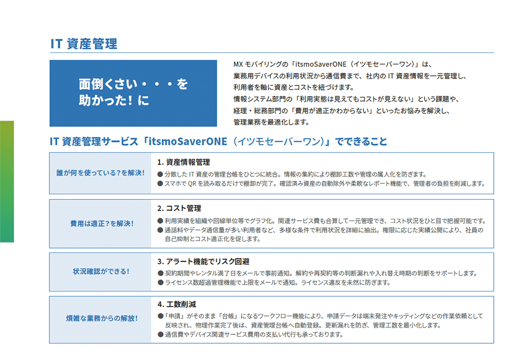 itsmoBPO IT資産管理 サービス案内資料サムネイル