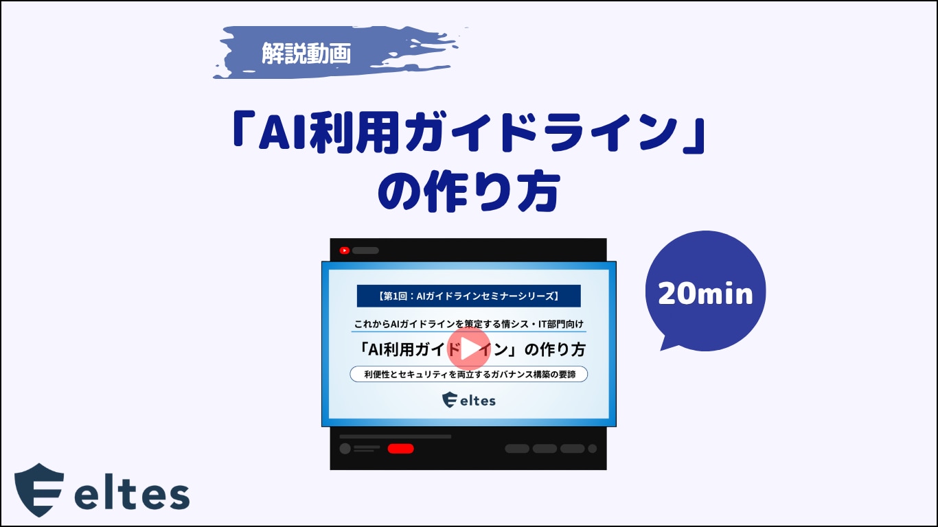 「AI利用ガイドライン」の作り方