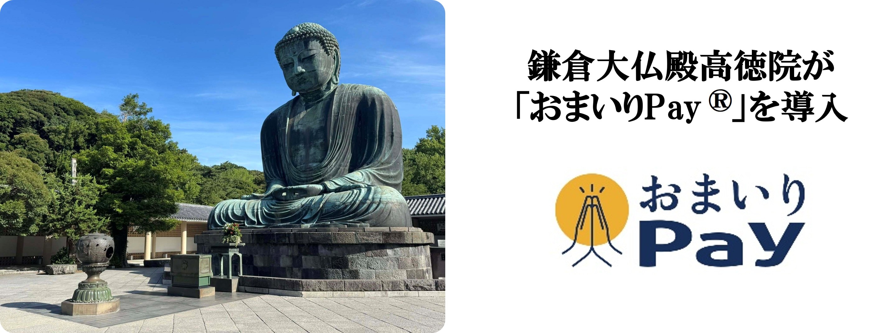 鎌倉大仏殿高徳院が、 バリューデザインと京都仏教会が共同開発した 寺院・神社専用キャッシュレス決済「おまいりPay®」を導入