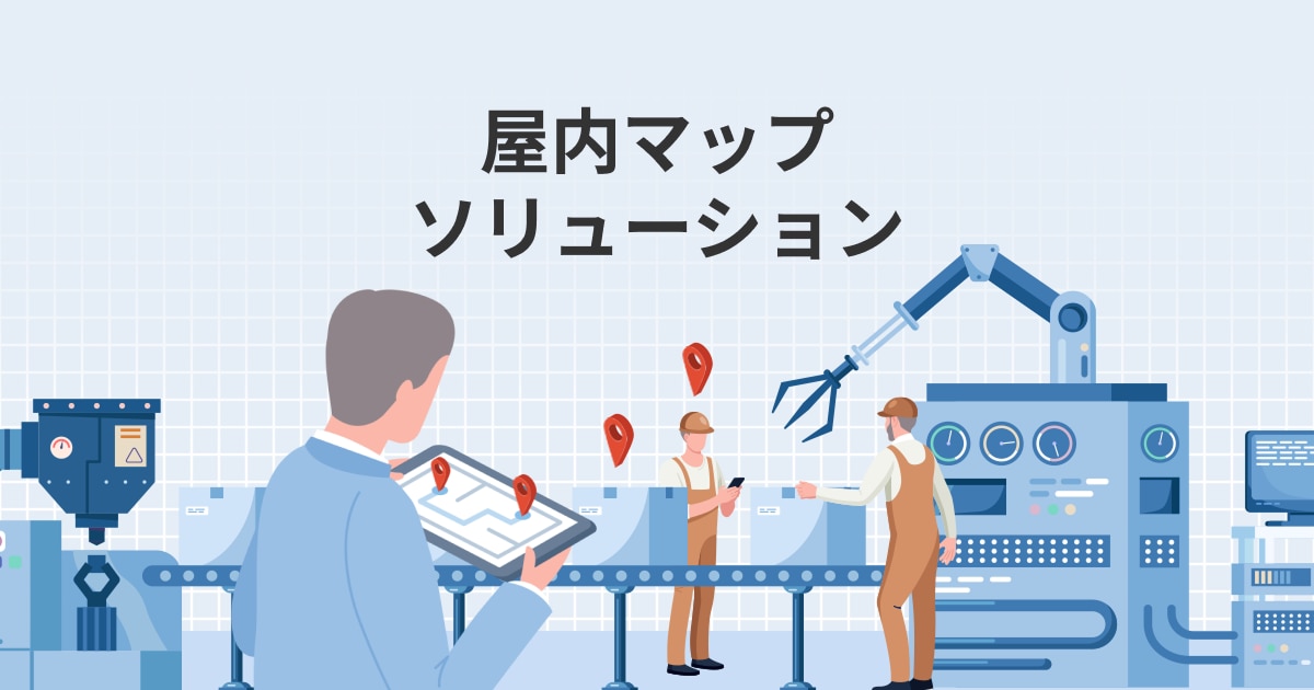 屋内マップソリューション