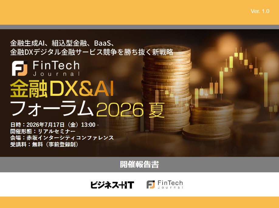 金融DX&AIフォーラム 2026 夏 東京