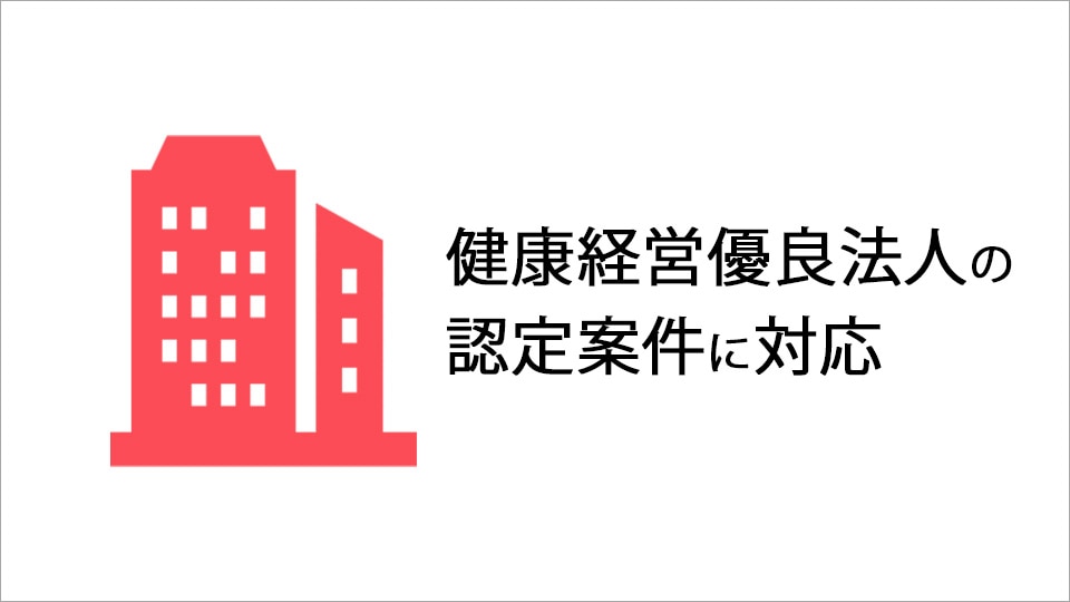 なぜ今、女性の健康支援が必要なのか|健康経営優良法人の認定案件に対応