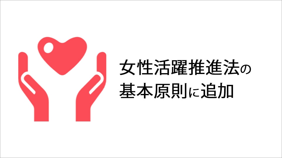 なぜ今、女性の健康支援が必要なのか|女性活躍推進法の基本原則に追加
