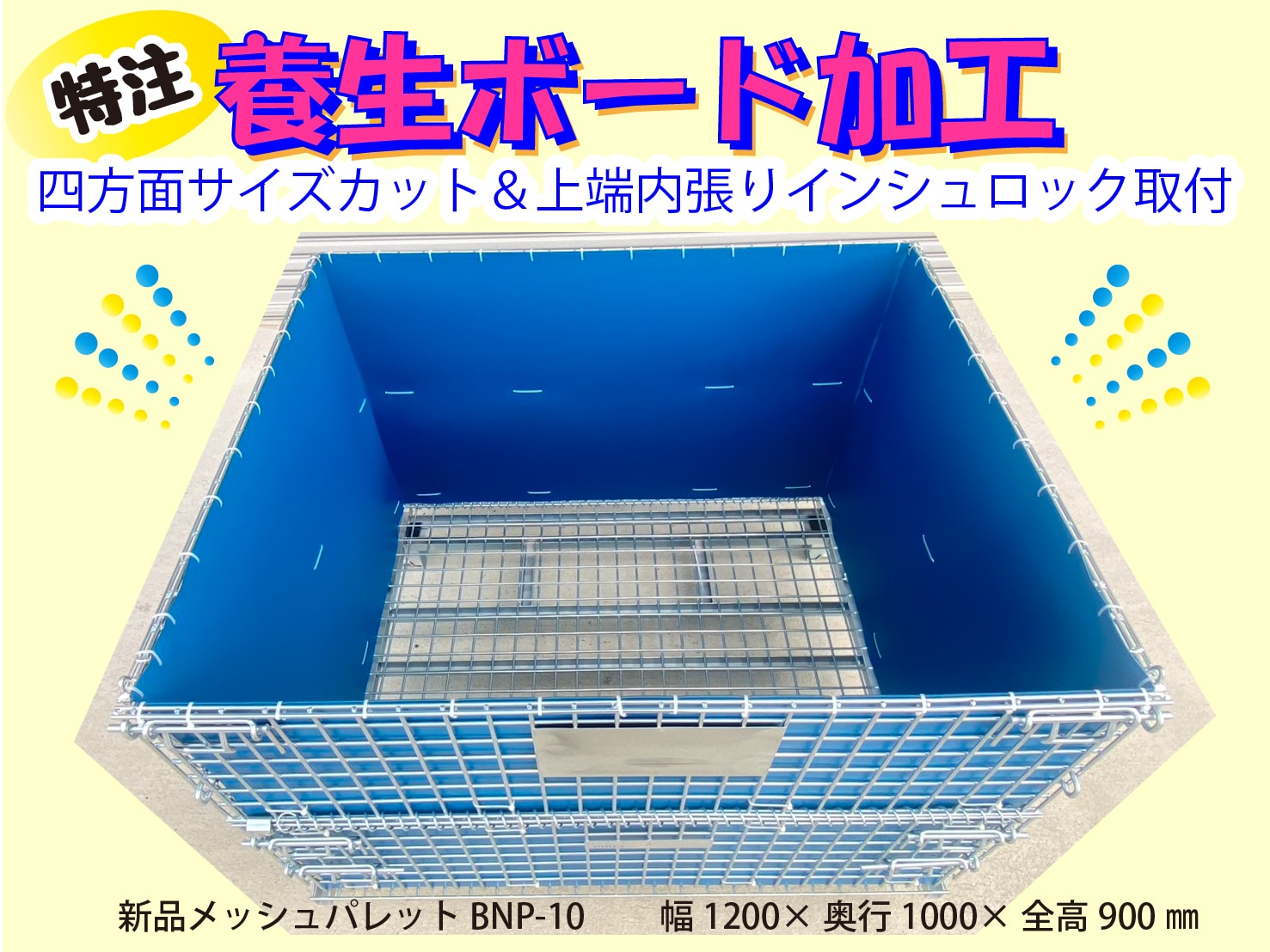 新品メッシュパレットに養生ボード内張り