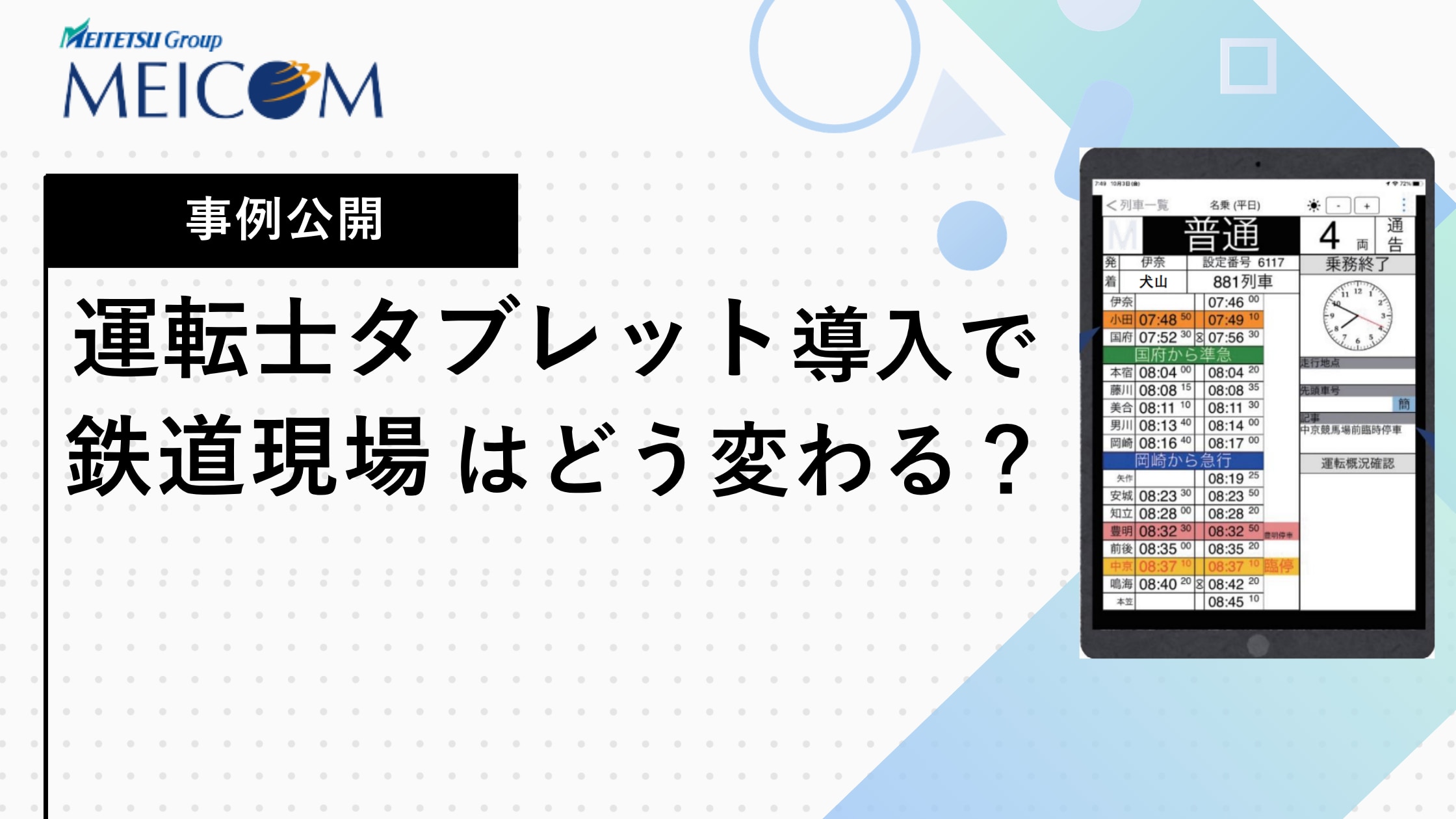 運転士タブレット導入で鉄道現場はどう変わる？