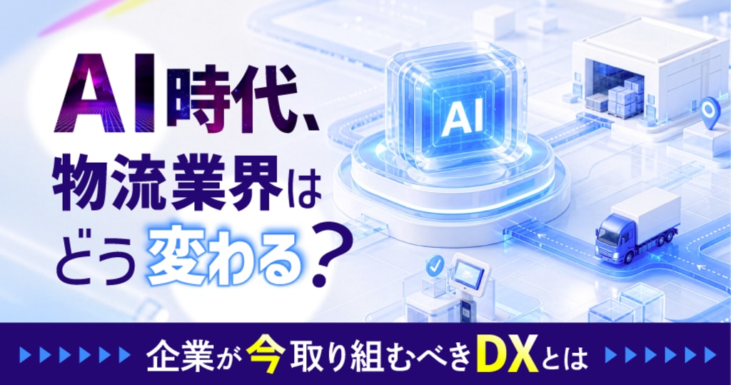 AI時代、物流業界はどう変わる? 物流の流れにAIが入り込んでいるイメージ
