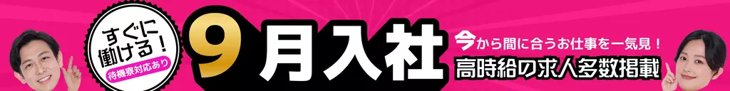 9月入社できる工場派遣求人特集｜今から間に合う・即スタートのお仕事