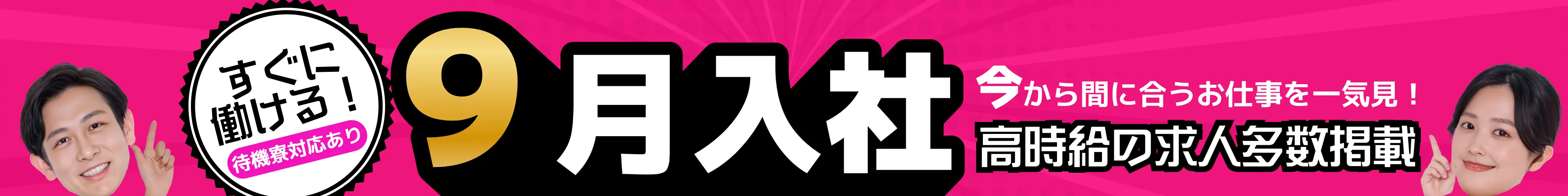 9月入社特集
