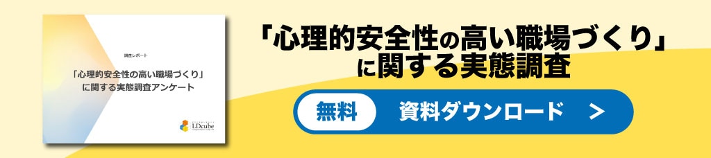 「心理的安全性の高い職場づくり」に関する実態調査レポートダウンロード