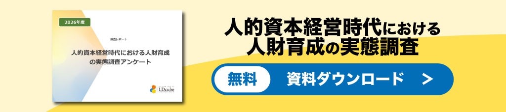 人的資本経営時代における人財育成の実態調査レポート資料ダウンロード