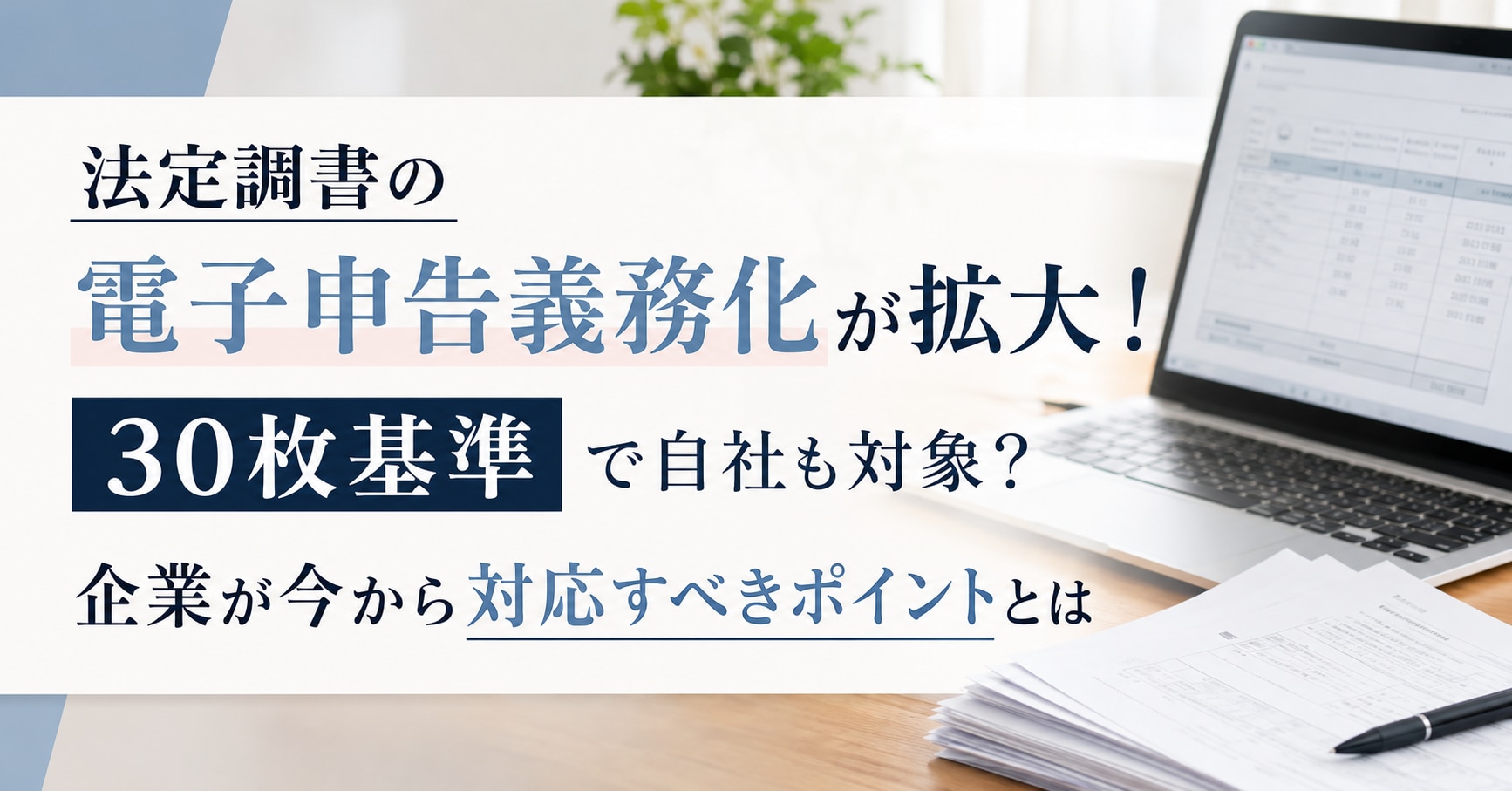 法定調書の電子申告義務化が拡大!30枚基準で自社も対象?│企業が今から対応すべきポイントとは