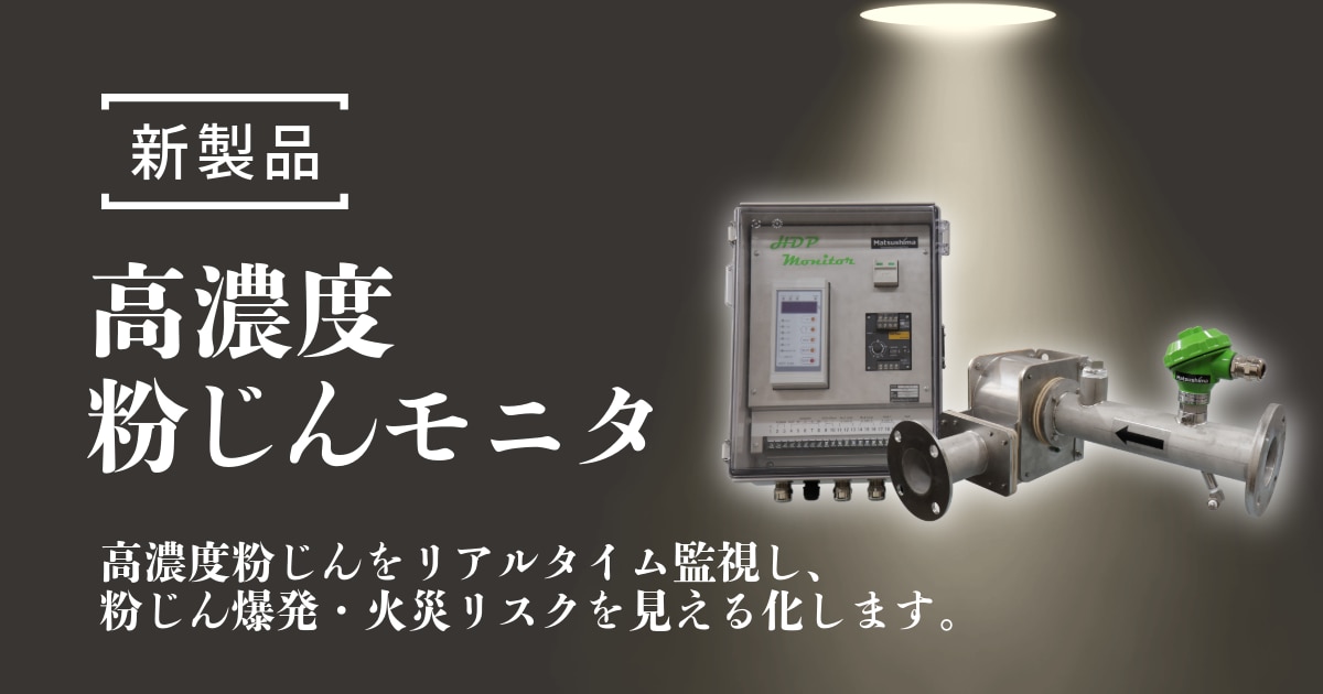 新製品”高濃度粉じんモニタ”