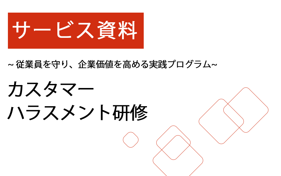 サービス資料ダウンロード|カスタマーハラスメント研修