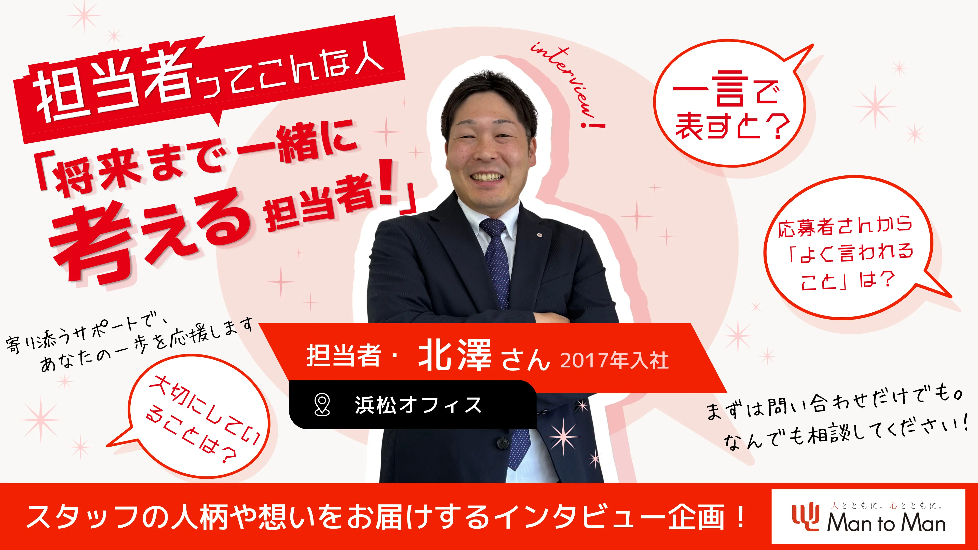 【担当者ってこんな人】"将来まで一緒に考える"担当者