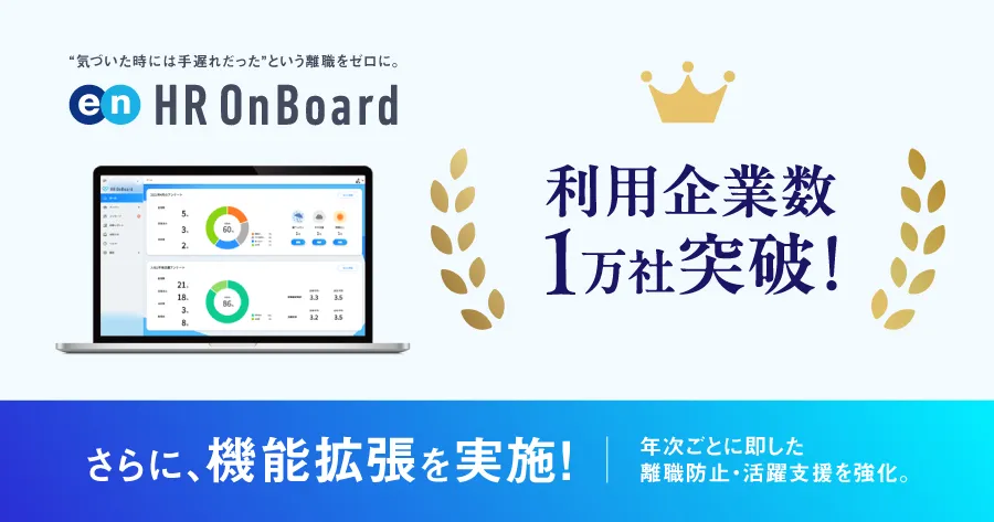 HR Onboard利用企業数1万社突破
