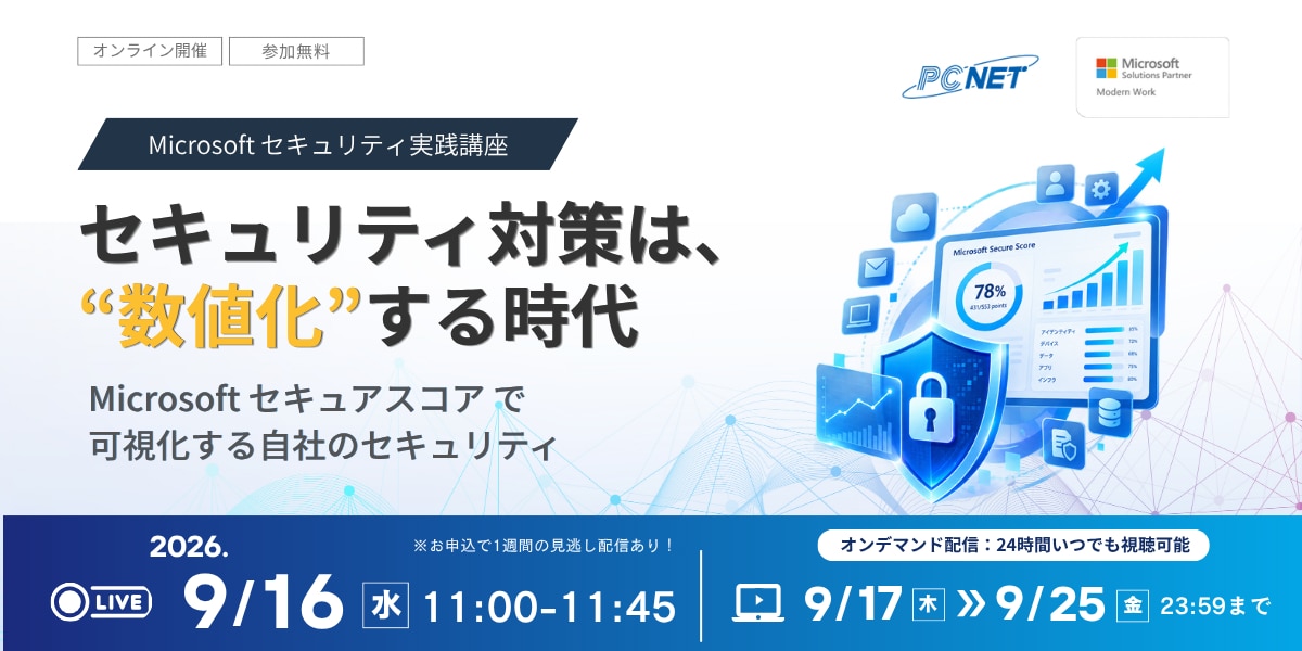 2026年9月16日（水） 11:00～【Microsoftセキュリティ実践講座】 セキュリティ対策は"数値化"する時代 Microsoft セキュアスコアで可視化する自社のセキュリティ