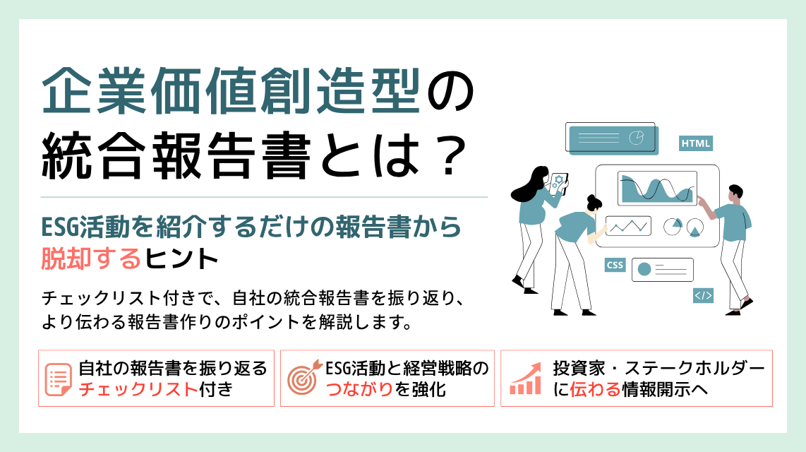ホワイトペーパー 統合報告書
