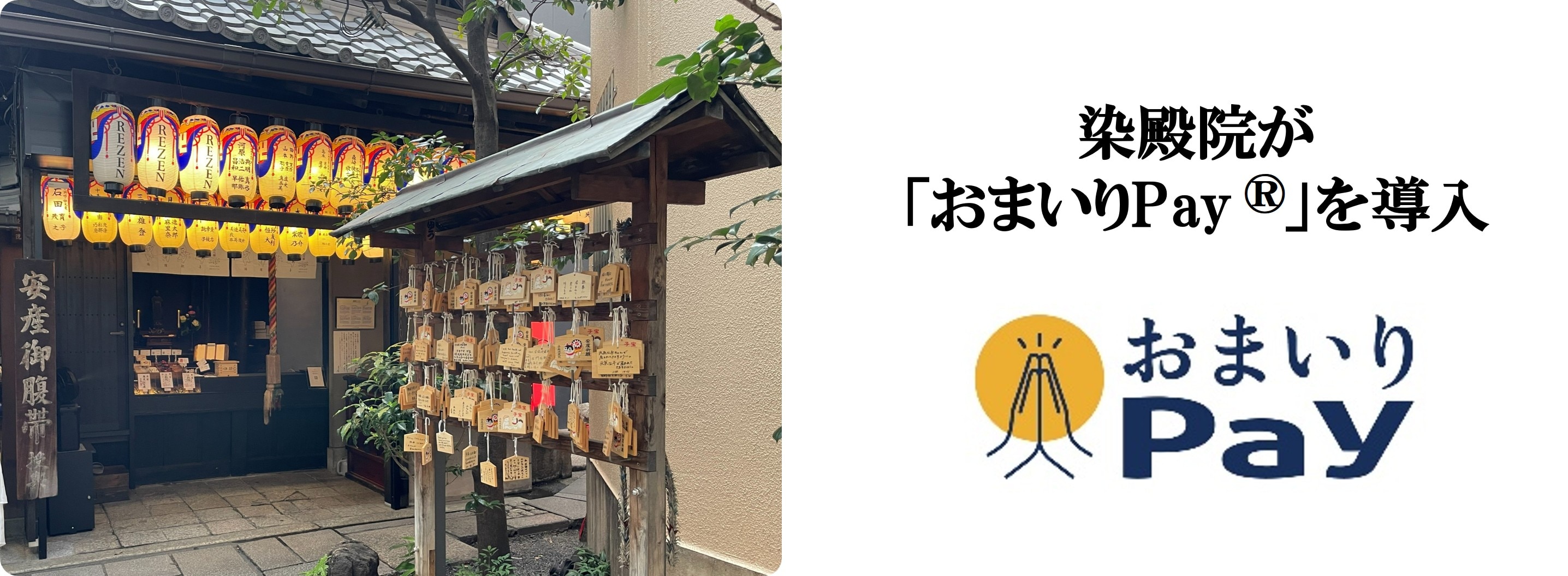 染殿院が バリューデザインと京都仏教会が共同開発した 寺院・神社専用キャッシュレス決済「おまいりPay®」を導入
