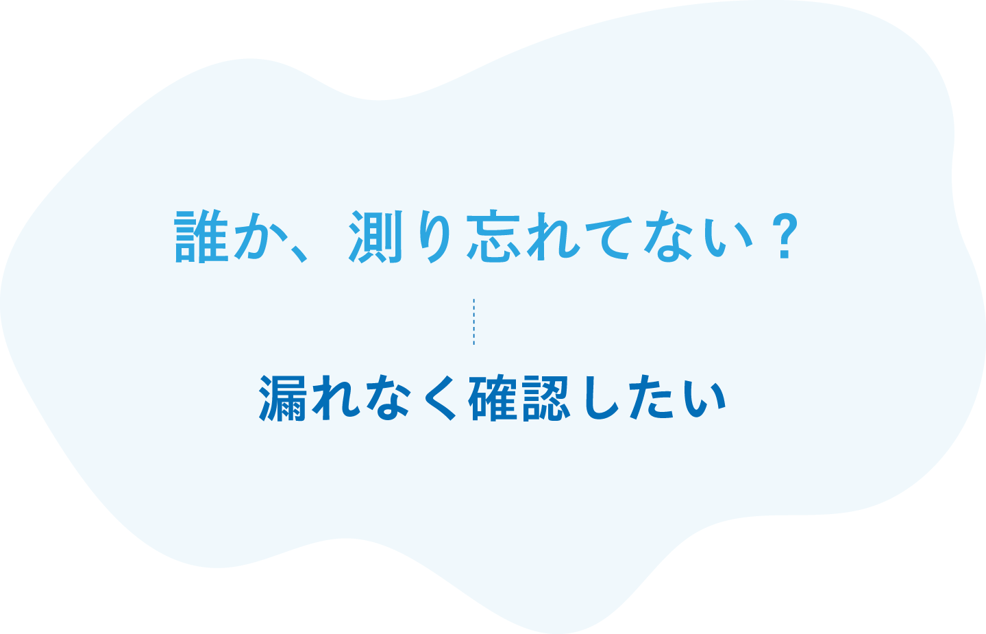 誰か、測り忘れてない？漏れなく確認したい
