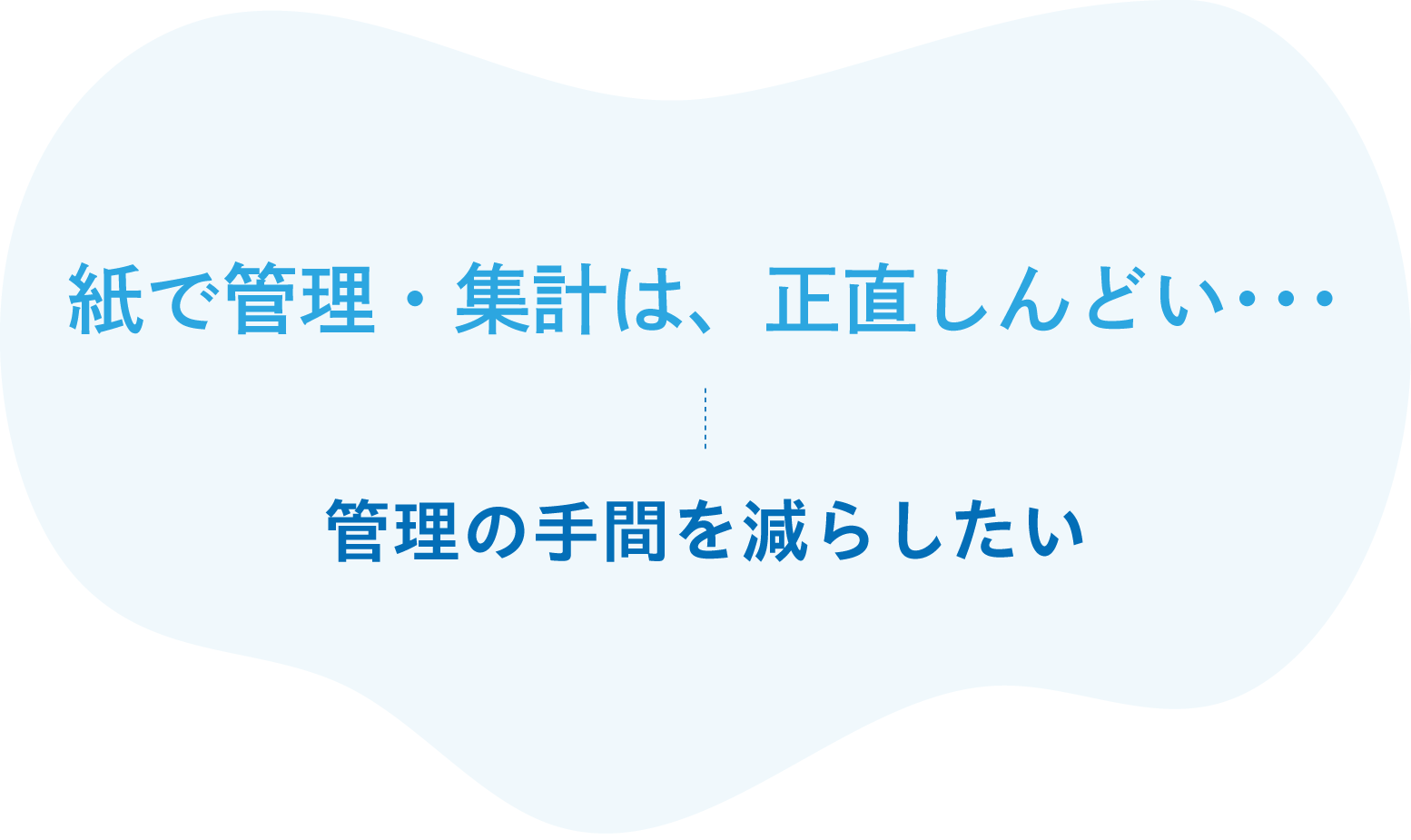紙で管理・集計は、正直しんどい･･･管理の手間を減らしたい