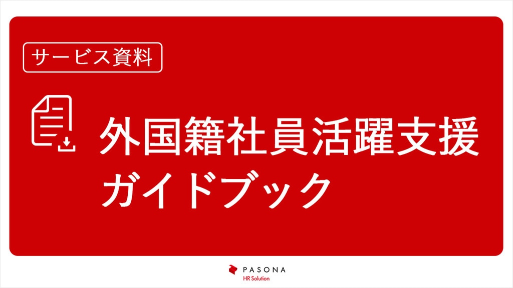 資料ダウンロード|外国籍社員活躍支援ハンドブック