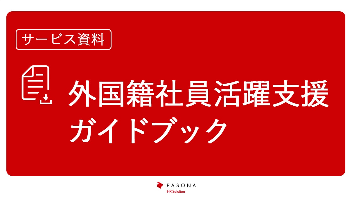 外国籍社員活躍支援