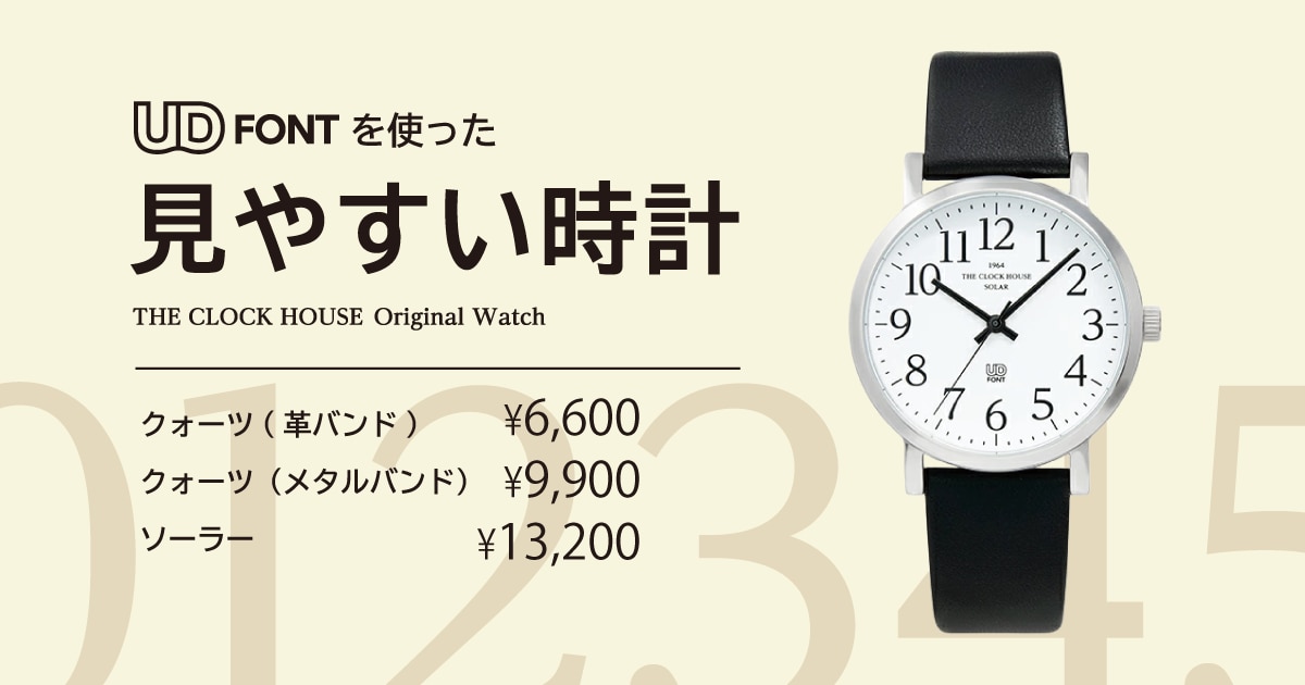 UD フォント 見やすい時計
