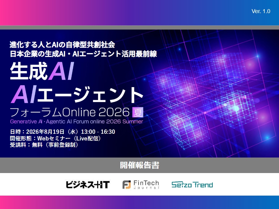 2608_生成AI・AIエージェントフォーラム Online 2026 夏